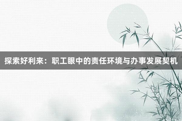 探索好利来：职工眼中的责任环境与办事发展契机